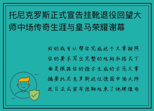 托尼克罗斯正式宣告挂靴退役回望大师中场传奇生涯与皇马荣耀谢幕
