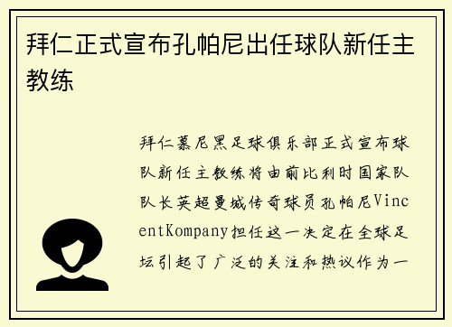 拜仁正式宣布孔帕尼出任球队新任主教练