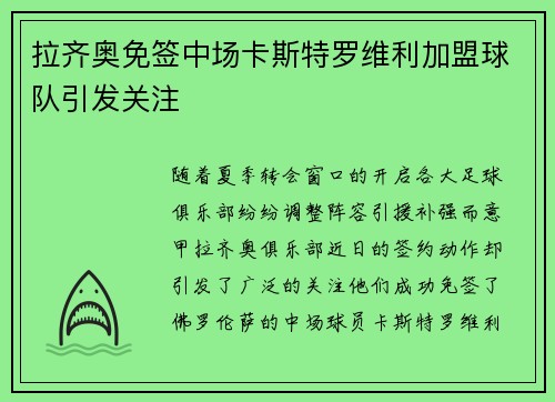 拉齐奥免签中场卡斯特罗维利加盟球队引发关注