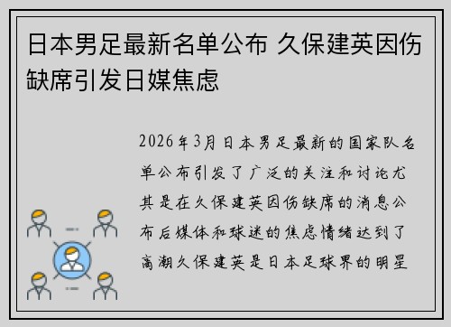 日本男足最新名单公布 久保建英因伤缺席引发日媒焦虑 日本男足最新名单公布 久保建英因伤缺席引发日媒焦虑