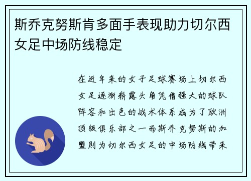 斯乔克努斯肯多面手表现助力切尔西女足中场防线稳定 斯乔克努斯肯多面手表现助力切尔西女足中场防线稳定