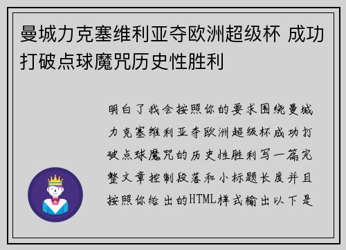 曼城力克塞维利亚夺欧洲超级杯 成功打破点球魔咒历史性胜利