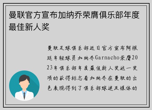 曼联官方宣布加纳乔荣膺俱乐部年度最佳新人奖