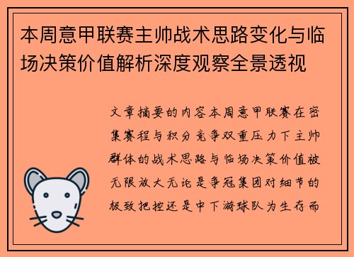 本周意甲联赛主帅战术思路变化与临场决策价值解析深度观察全景透视 本周意甲联赛主帅战术思路变化与临场决策价值解析深度观察全景透视