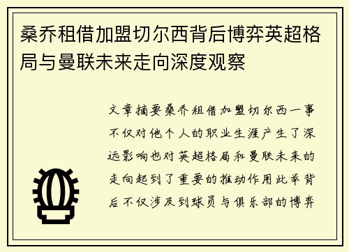 桑乔租借加盟切尔西背后博弈英超格局与曼联未来走向深度观察 桑乔租借加盟切尔西背后博弈英超格局与曼联未来走向深度观察