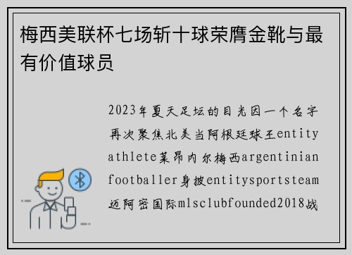 梅西美联杯七场斩十球荣膺金靴与最有价值球员 梅西美联杯七场斩十球荣膺金靴与最有价值球员