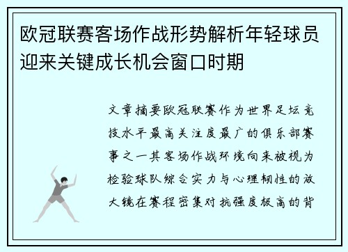 欧冠联赛客场作战形势解析年轻球员迎来关键成长机会窗口时期 欧冠联赛客场作战形势解析年轻球员迎来关键成长机会窗口时期