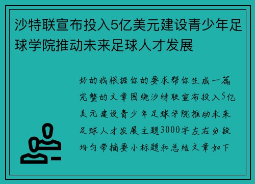 沙特联宣布投入5亿美元建设青少年足球学院推动未来足球人才发展