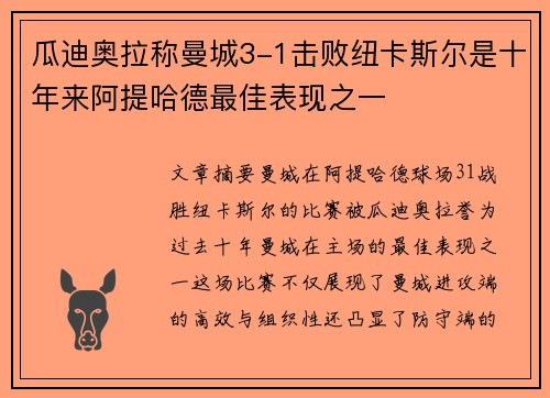 瓜迪奥拉称曼城3-1击败纽卡斯尔是十年来阿提哈德最佳表现之一