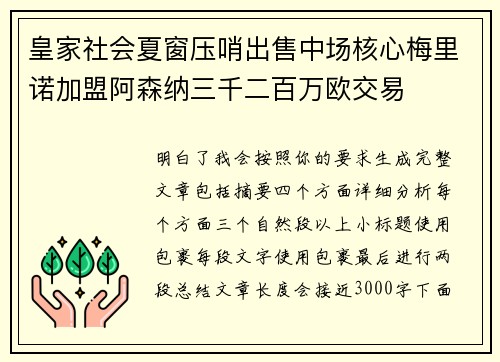 皇家社会夏窗压哨出售中场核心梅里诺加盟阿森纳三千二百万欧交易