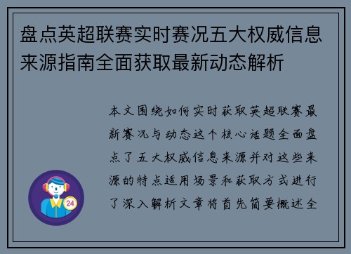 盘点英超联赛实时赛况五大权威信息来源指南全面获取最新动态解析