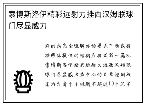 索博斯洛伊精彩远射力挫西汉姆联球门尽显威力 索博斯洛伊精彩远射力挫西汉姆联球门尽显威力