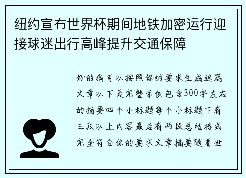 纽约宣布世界杯期间地铁加密运行迎接球迷出行高峰提升交通保障 纽约宣布世界杯期间地铁加密运行迎接球迷出行高峰提升交通保障