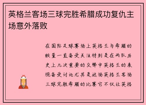 英格兰客场三球完胜希腊成功复仇主场意外落败