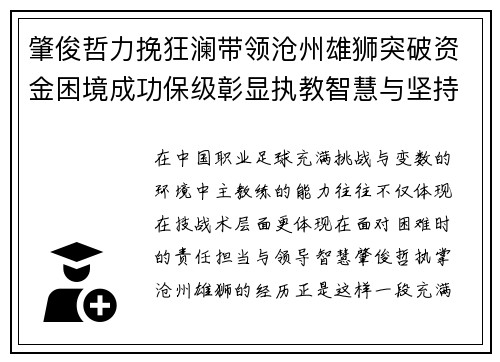肇俊哲力挽狂澜带领沧州雄狮突破资金困境成功保级彰显执教智慧与坚持