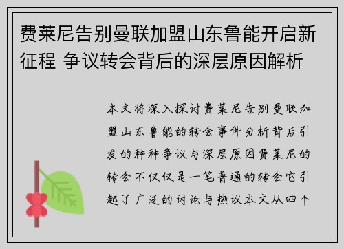 费莱尼告别曼联加盟山东鲁能开启新征程 争议转会背后的深层原因解析