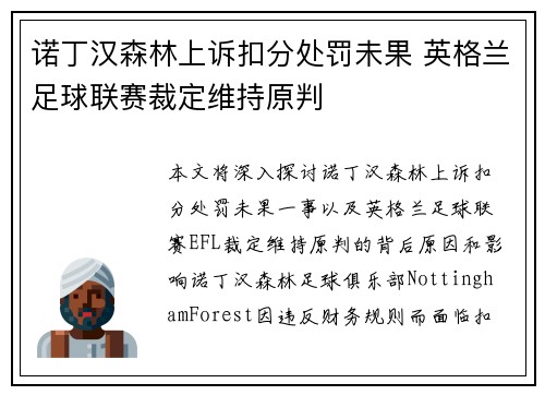诺丁汉森林上诉扣分处罚未果 英格兰足球联赛裁定维持原判