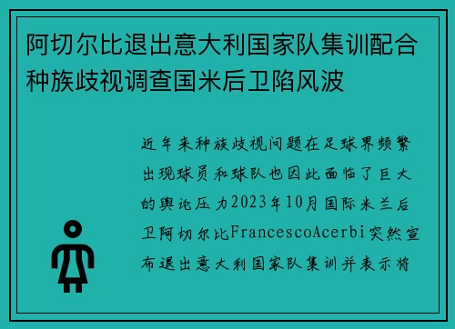 阿切尔比退出意大利国家队集训配合种族歧视调查国米后卫陷风波 阿切尔比退出意大利国家队集训配合种族歧视调查国米后卫陷风波