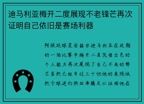 迪马利亚梅开二度展现不老锋芒再次证明自己依旧是赛场利器