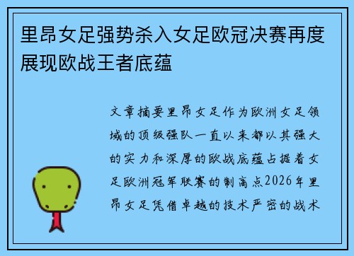 里昂女足强势杀入女足欧冠决赛再度展现欧战王者底蕴 里昂女足强势杀入女足欧冠决赛再度展现欧战王者底蕴