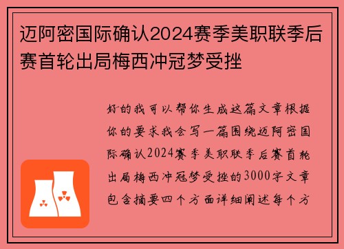 迈阿密国际确认2024赛季美职联季后赛首轮出局梅西冲冠梦受挫