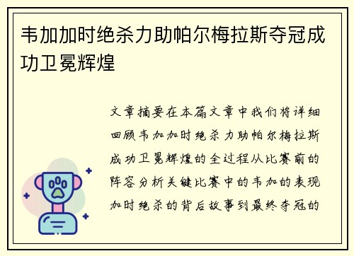 韦加加时绝杀力助帕尔梅拉斯夺冠成功卫冕辉煌