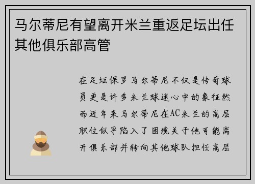 马尔蒂尼有望离开米兰重返足坛出任其他俱乐部高管 马尔蒂尼有望离开米兰重返足坛出任其他俱乐部高管