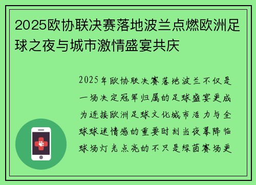 2025欧协联决赛落地波兰点燃欧洲足球之夜与城市激情盛宴共庆
