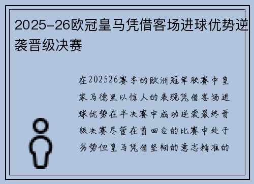2025-26欧冠皇马凭借客场进球优势逆袭晋级决赛