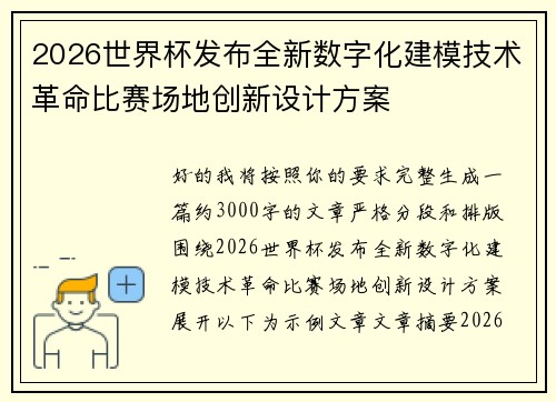 2026世界杯发布全新数字化建模技术革命比赛场地创新设计方案