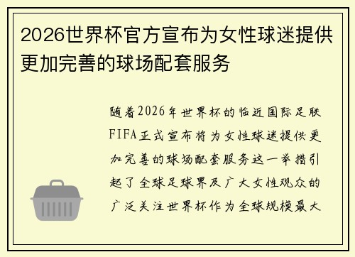 2026世界杯官方宣布为女性球迷提供更加完善的球场配套服务