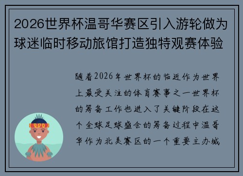2026世界杯温哥华赛区引入游轮做为球迷临时移动旅馆打造独特观赛体验