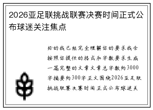 2026亚足联挑战联赛决赛时间正式公布球迷关注焦点
