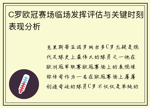 C罗欧冠赛场临场发挥评估与关键时刻表现分析