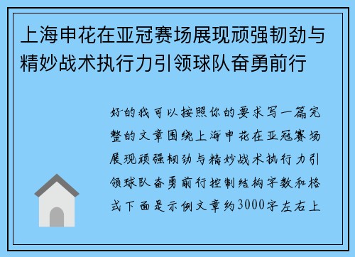 上海申花在亚冠赛场展现顽强韧劲与精妙战术执行力引领球队奋勇前行