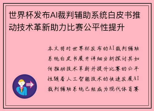 世界杯发布AI裁判辅助系统白皮书推动技术革新助力比赛公平性提升