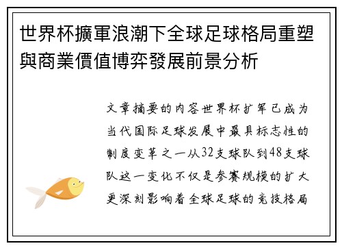 世界杯擴軍浪潮下全球足球格局重塑與商業價值博弈發展前景分析