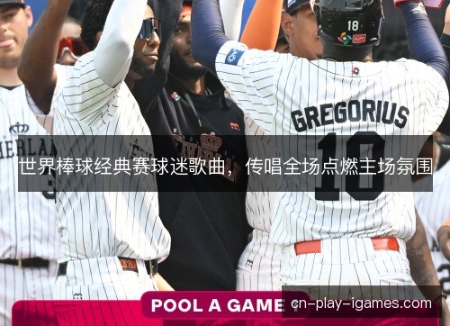 世界棒球经典赛球迷歌曲，传唱全场点燃主场氛围
