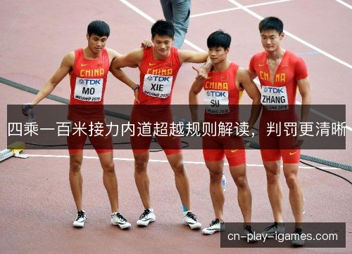 四乘一百米接力内道超越规则解读，判罚更清晰