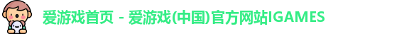 爱游戏首页